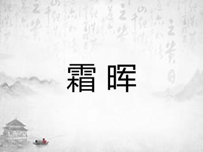 霜晖