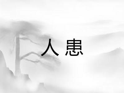 人患