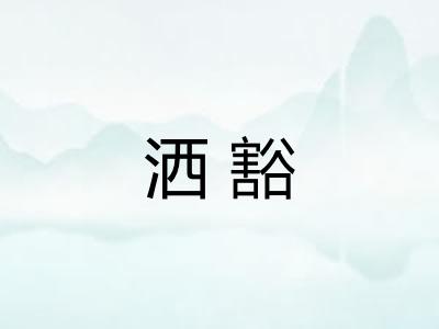 洒豁 洒豁
