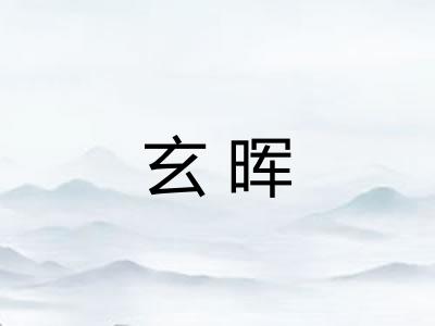 玄晖 玄晖