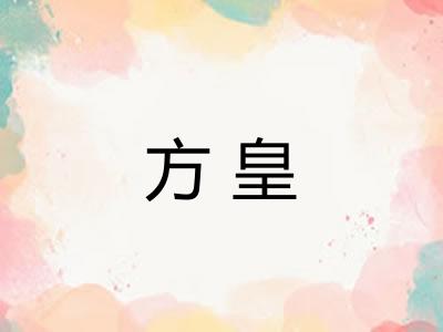 方皇