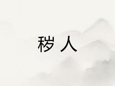 秽人 秽人