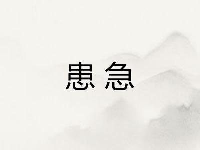 患急 患急