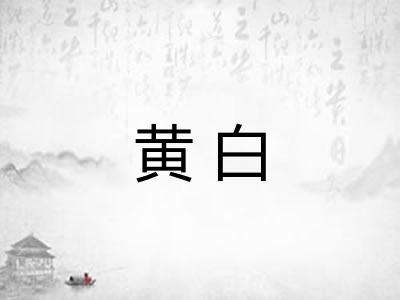 黄白 黄白