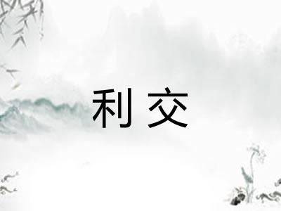 利交 利交