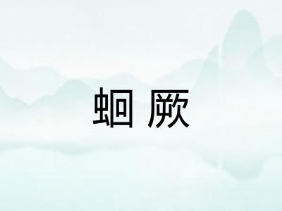 蛔厥 蛔厥