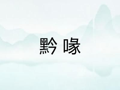 黔喙 黔喙