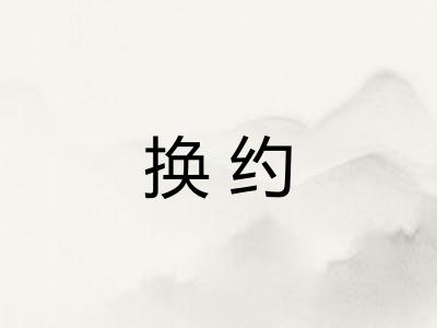换约