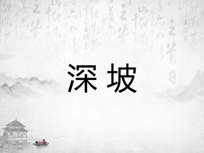 深坡