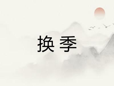 换季 换季
