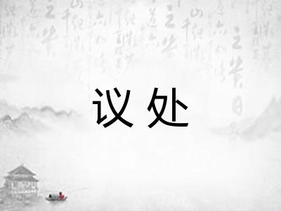 议处 议处