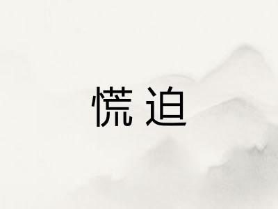慌迫