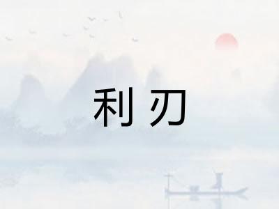 利刃 利刃