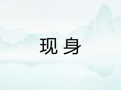 现身 现身