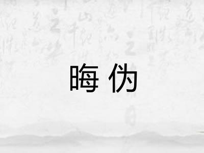 晦伪 晦伪