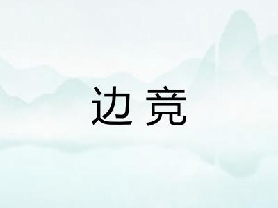 边竞 边竞