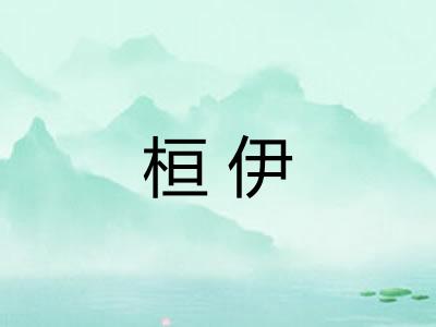 桓伊 桓伊