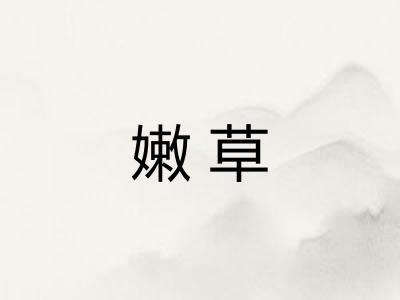 嫩草 嫩草