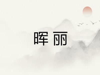 晖丽
