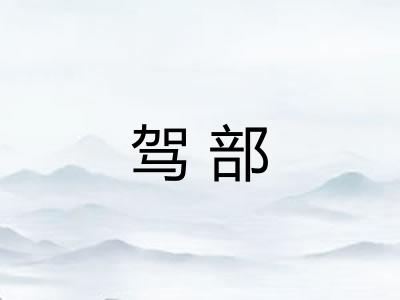 驾部