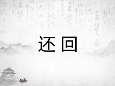 还回 还回