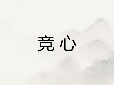 竞心
