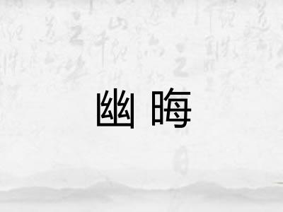 幽晦