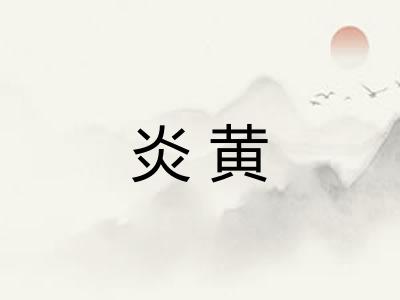 炎黄