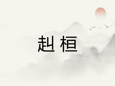 赳桓 赳桓