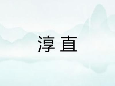 淳直 淳直