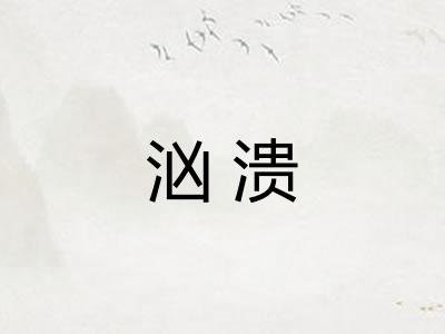 汹溃 汹溃