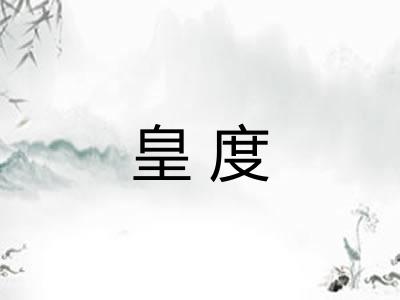皇度