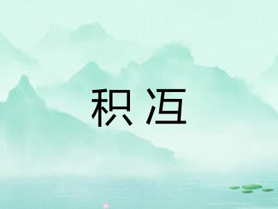 积冱 积冱