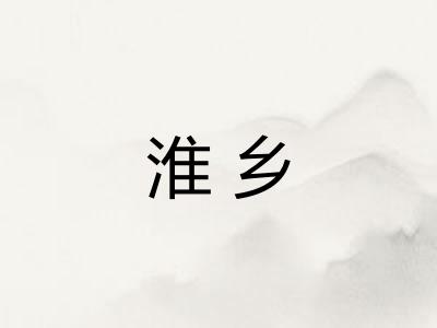 淮乡 淮乡
