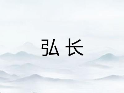 弘长 弘长