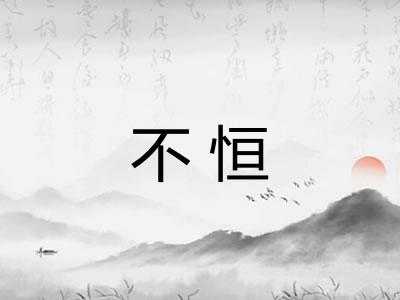 不恒 不恒