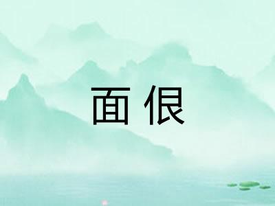 面佷 面佷