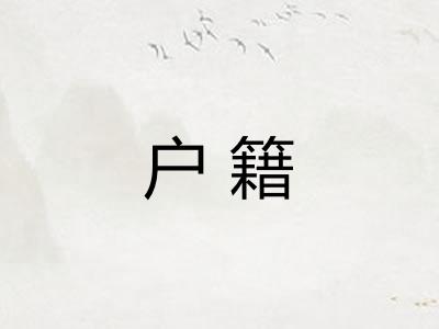户籍 户籍