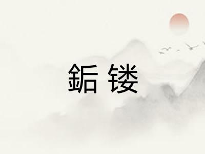 銗镂