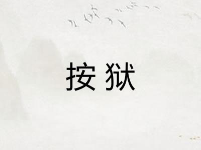 按狱 按狱