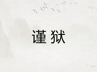 谨狱