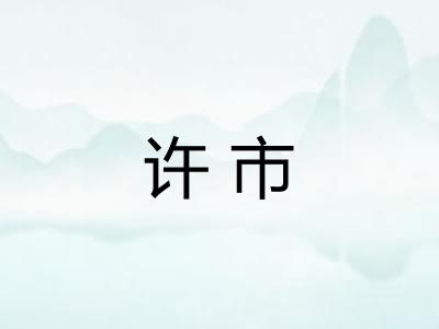 许市