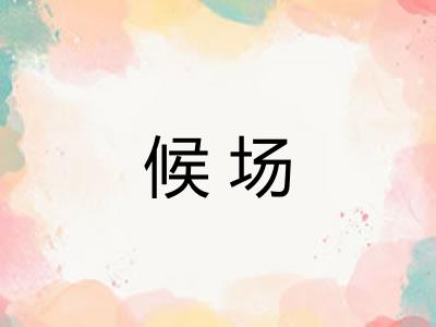 候场