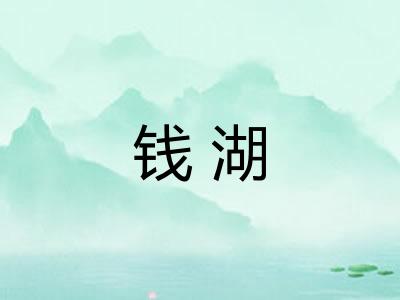 钱湖 钱湖