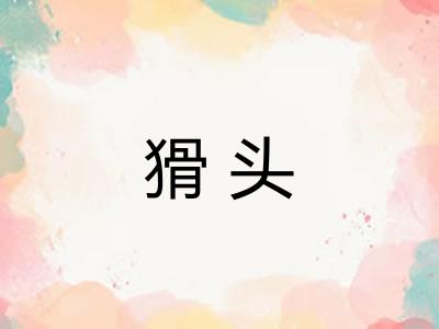猾头 猾头