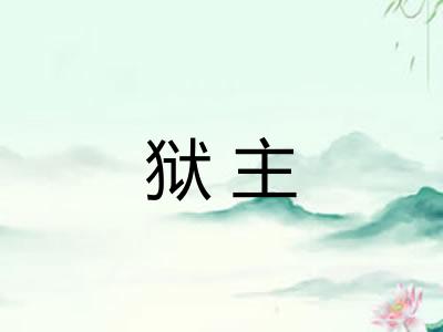 狱主