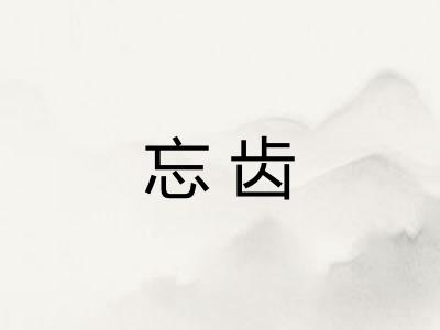 忘齿