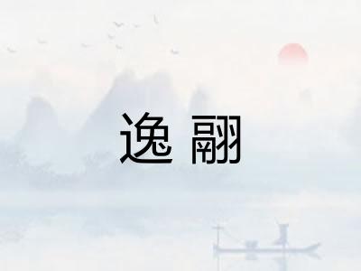 逸翮