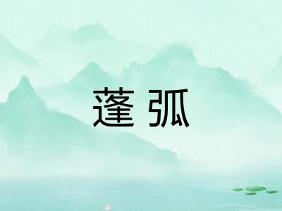 蓬弧 蓬弧