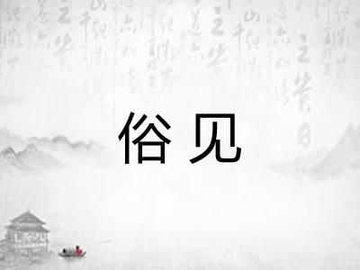 俗见